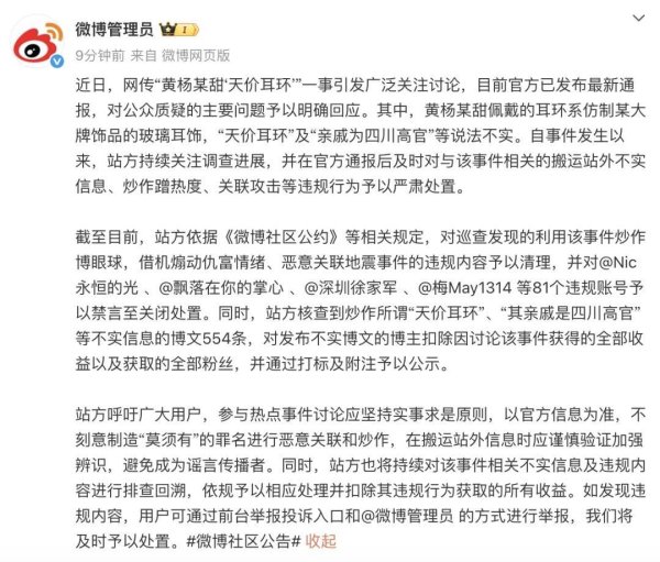 涵星配资 81个账号造谣黄杨钿甜被禁言，扣除因该事件获取的全部收益及粉丝