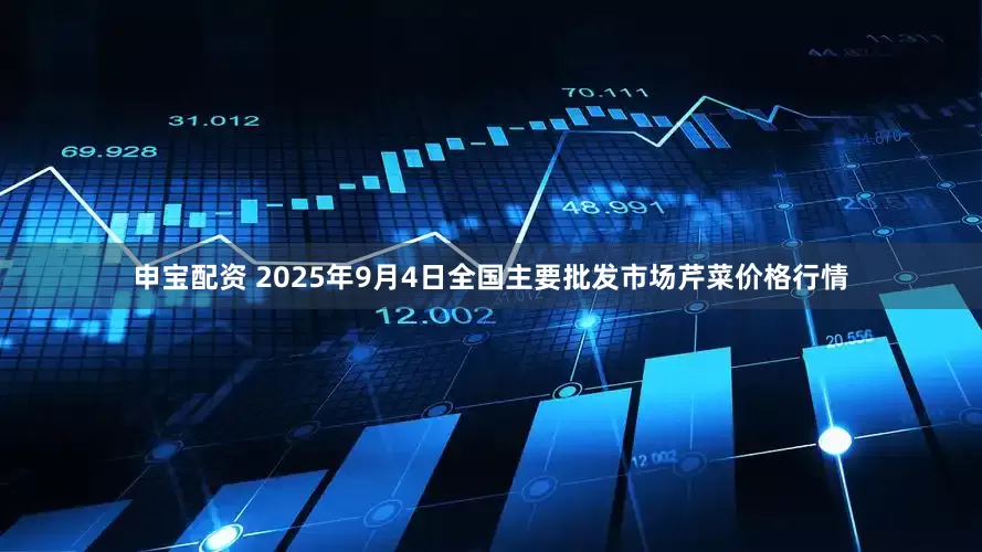 申宝配资 2025年9月4日全国主要批发市场芹菜价格行情